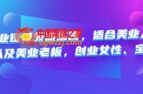 美业短视频训练营，适合美业人、以及美业老板，创业女性、宝妈