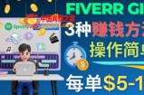 每5分钟赚5美元，日赚100美元，3种简单的Fiverr赚钱技巧
