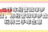 二手车经营效率罗盘，用经营效率罗盘玩转二手车生意