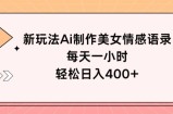 新玩法Ai制作美女情感语录，每天一小时，轻松日入400+