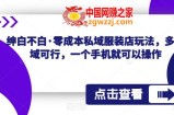 绅白不白·零成本私域服装店玩法，多领域可行，一个手机就可以操作
