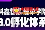 抖鑫传媒-爆单学院8.0孵化体系，让80%以上达人都能运营一个稳定变现的账号，操作简单，一部手机就能做