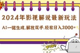 （12755期）2024影视解说最新玩法，AI一键生成原创影视解说， 十秒钟制作成品，解&amp;#8230;