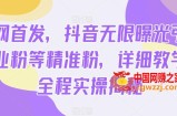 全网首发，抖音无限曝光引流创业粉等精准粉，详细教学，全程实操揭秘