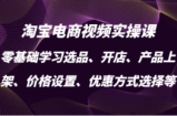 淘宝电商视频实操课，零基础学习选品、开店、产品上架、价格设置、优惠方式选择等
