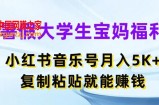 暑假大学生宝妈福利，小红书音乐号月入5000+，复制粘贴就能赚钱【揭秘】