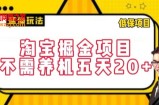 淘宝掘金项目，不需养机，五天20+，每天只需要花三四个小时【揭秘】
