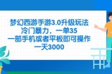 梦幻西游手游3.0升级玩法，冷门暴力，一单35，一部手机或者平板即可操