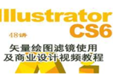 AI_Illustrator矢量绘图滤镜使用及商业设计48集