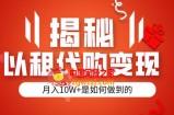 揭秘以租代购模式变现半年130W，纯绿色，胆大者看（仅揭秘）