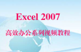 Excel 2007高效办公系列视频教程