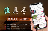 陈奶爸渔具混剪带货课程，3天直接上手，7天起号破万播放，稳定月入5000