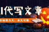 AI代写文章，市场潜力大，永久可做