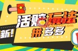 外面收费398的拼多多最新活赔项目，单号单次净利润100-300+【详细玩法教程】