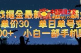 游戏掘金最新玩法，霸业手游单价30.单日单号变现1000+，小白一部手机即可【揭秘】
