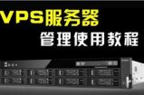 VPS服务器管理使用教程