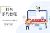地表最强抖音系统课，抖音起号的秘密 价值398元