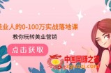 （7958期）美业人的0-100万实战演练落地式课，教大家轻松玩美容连锁营销推广（43堂课）