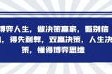 博弈人生，做决策赢家，甄别信息，得失利弊，双赢决策，人生决策，懂得博弈思维