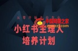 小红书课程简化版，从零开始走向专业，小红书主理人培养计划