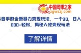 抖音手游全新暴力变现玩法，一个30，日入2000+轻松，揭秘大佬变现玩法【揭秘】