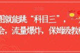 一张图就能跳“科目三”，一分钟学会，流量爆炸，保姆级教程【揭秘】