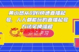 黄小悠从0到1快速直播起号，人人都能玩的直播起号方法实操流程