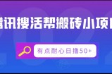 腾讯搜活帮搬砖低保小项目，有点耐心日撸50+