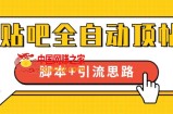 【全网首发】贴吧全自动顶帖脚本+引流思路【脚本+教程】