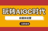 玩转AIGC时代-自媒体运营ai教程