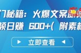 热门秘籍：火爆文案助你短视频日赚 600+(附素材)【揭秘】