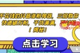 不花钱的抖音涨粉神器，三招教你快速破万粉，干货满满，不封号【揭秘】