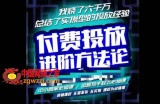 苏酒儿·抖音付费投放进阶课程，烧了六千万总结了实操型投放经验，运营投手起飞必修课