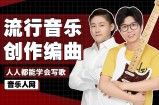 全能音乐人入门训练营：零基础学写歌