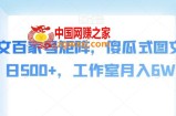 AI爆文百家号矩阵，傻瓜式图文，单日500+，工作室月入6W【揭秘】