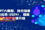 ChatGPT大模型，技术场景与商业应用(2024)，赋能千行百业产业链升级
