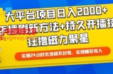 大平台项目日入2000+，快手播剧新方法+持久开播技术，狂撸磁力聚星【揭秘】