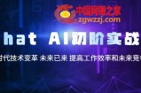 Chat AI初阶实战课，AI时代技术变革 未来已来 提高工作效率和未来竞争力