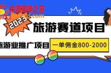 2023最新风口·旅游赛道项目：旅游业推广项目，一单佣金800-2000元