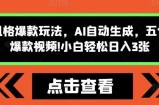 怪谈类风格爆款玩法，AI自动生成，五分钟一个爆款视频，小白轻松日入3张【揭秘】