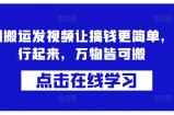 蓝剑搬运发视频让搞钱更简单，执行起来，万物皆可搬
