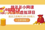 黄岛主·拼多多小网课无版权虚拟项目分享课：起店之后每天100-200收入