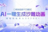 2025爆火的AI沙雕动画玩法，一键生成沙雕动画，单条视频千W播放，轻轻松松月入3W【揭秘】