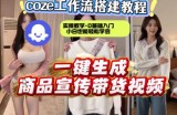 通过Coze工作流，制作《商品宣传带货视频》，两分钟制作完成,从0到1演示搭建过程
