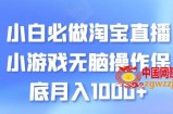小白必做淘宝直播小游戏无脑操作保底月入1000+【揭秘】