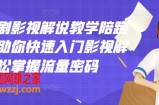 老韩说剧影视解说教学陪跑班：帮助你快速入门影视解说，轻松掌握流量密码