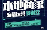 罗老师·本地商家流量运营特训营，四大板块30节，本地实体商家必看课程