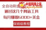 全自动刷金没几个人知道，通过这几个网站工具，每月赚取6000+美金，保姆级教程【揭秘】