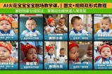 AI火花宝宝宝宝剧场教学课，图文+视频双形式教程，解锁独家分成玩法，零基础也能快速入局变现
