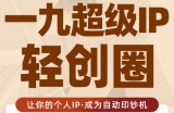王一九:超级IP轻创圈，让你的个人IP，成为自动印钞机